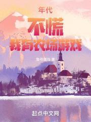 年代：不慌，我有农场游戏封面