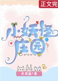 小妖怪庄园封面
