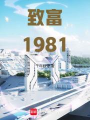 致富1981封面