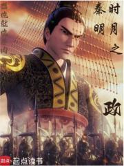 秦时明月之政封面