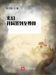 玄幻：开局签到至尊骨封面