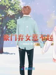 豪门弃女惹不起封面