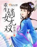 重生嫡女无双封面