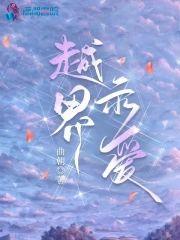 越界示爱封面
