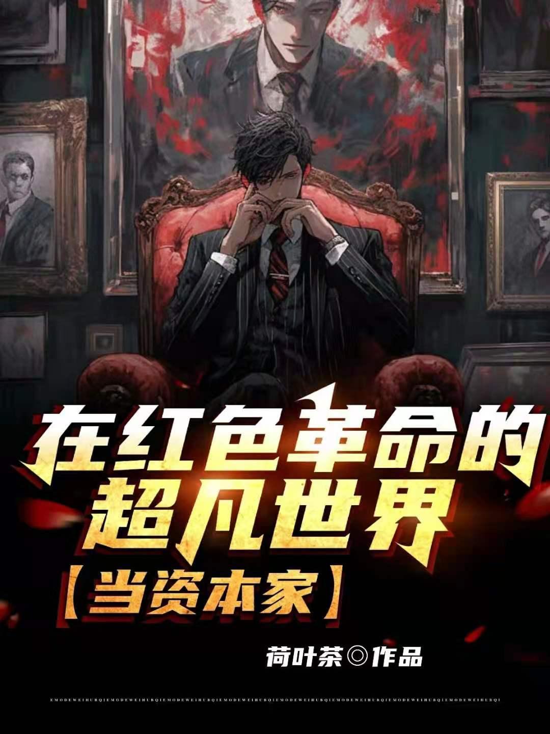 在红色革命的超凡世界，当资本家封面