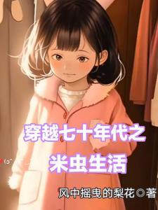 穿越七十年代之米虫生活封面