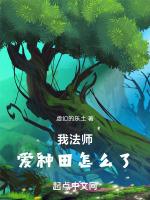 我法师，爱种田怎么了封面