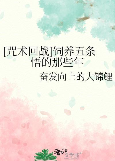 [咒术回战]饲养五条悟的那些年封面