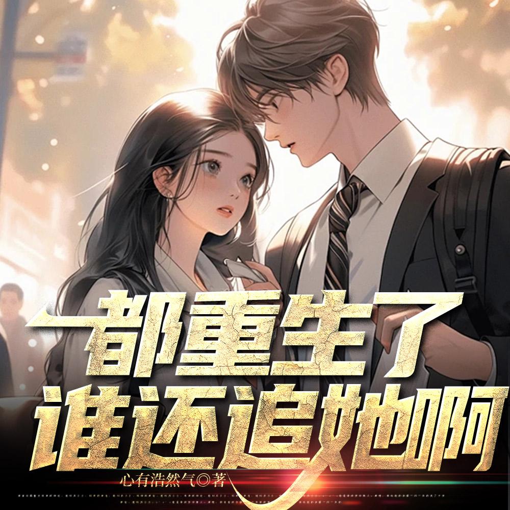 都重生了谁还追她啊封面