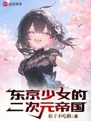 东京少女的二次元帝国封面