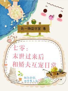 七零：末世过来后和娇夫互宠日常封面