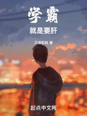 学霸就是要肝封面