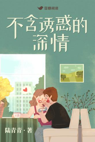不含诱惑的深情封面