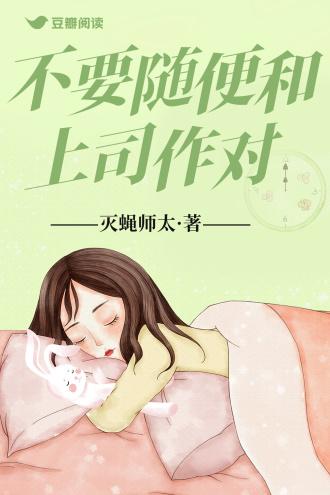 不要随便和上司作对封面