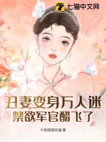 丑妻变身万人迷，禁欲军官醋飞了封面