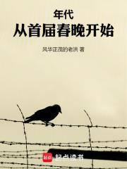 年代：从首届春晚开始封面