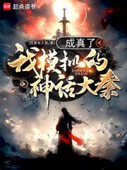 我模拟的神话大秦成真了封面