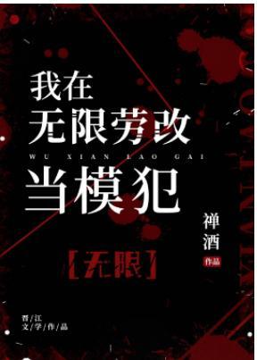 我在无限劳改当模犯［无限］封面