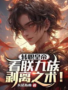 转职皇帝：看朕九族剥离之术！封面