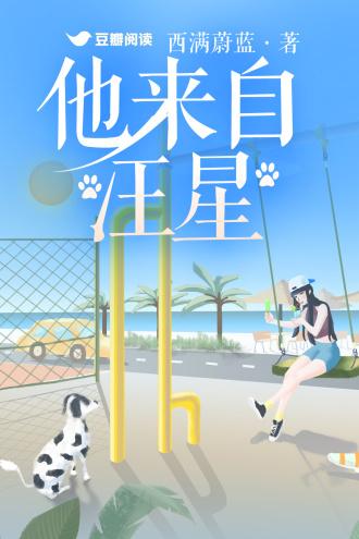 他来自汪星封面