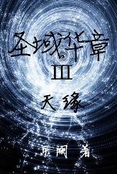 圣域华章III天缘封面