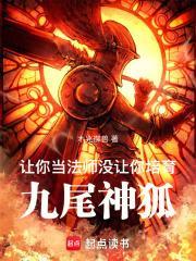 让你当法师,没让你培育九尾神狐封面