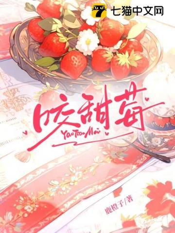 咬甜莓封面