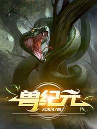 兽纪元封面