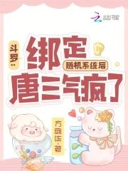 斗罗：绑定随机系统后唐三气疯了封面
