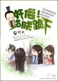奸佞！给朕跪下封面