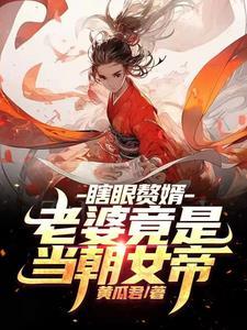 盲目剑圣，睁眼即无敌封面