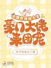 小哑巴被偷人生，豪门大佬来团宠封面