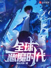 全球恶魔时代封面