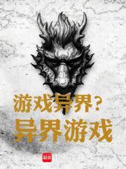 游戏异界？异界游戏！封面