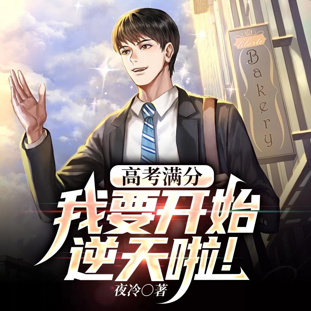 高考满分，我要开始逆天啦！封面