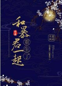 和暴君一起重生了[修真]封面