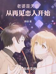 老婆是天后，从再见恋人开始封面