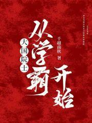 大国院士从学霸开始封面
