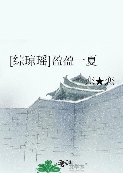 [综琼瑶]盈盈一夏封面