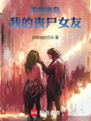 末世半岛：我的丧尸女友封面