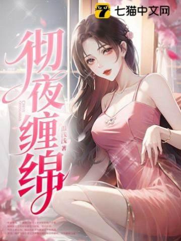 彻夜缠绵封面