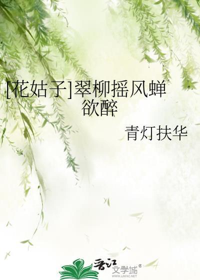 [花姑子]翠柳摇风蝉欲醉封面