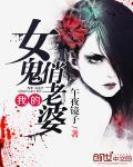 我的女鬼俏老婆封面