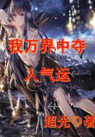 人在玄幻，开局吊打气运之子封面