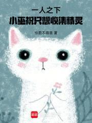 一人之下，小巫祝只想收集精灵封面