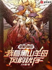 圣教种田，我看黑山羊母风韵犹存封面