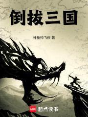 倒拔三国封面
