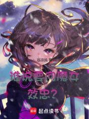 谁说要向魔女效忠？封面