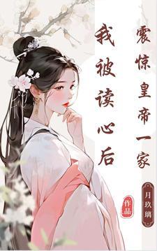 我被读心后,震惊皇帝一家封面