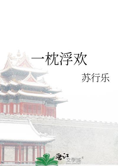 一枕浮欢封面